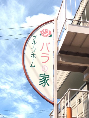 バラの家 看板