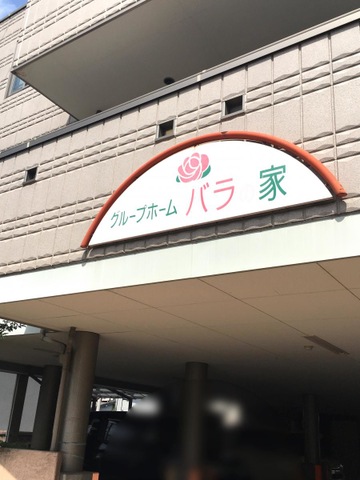 バラの家 施設外観