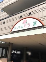 バラの家