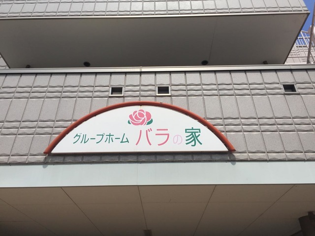 バラの家 看板