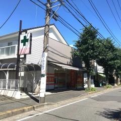 なつめ薬局
