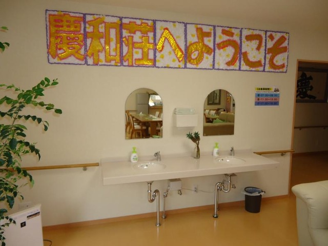 サービス付き高齢者向け住宅 慶和荘 内観（中の様子）
