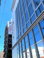 中国銀行明石支店