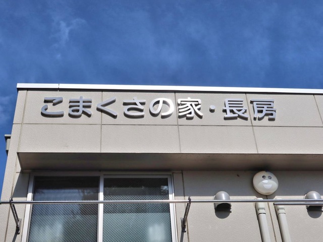 グループホームこまくさの家・長房