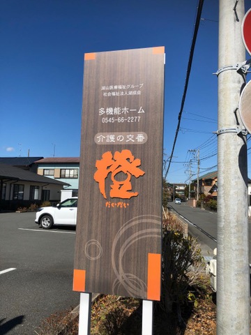 多機能ホーム橙