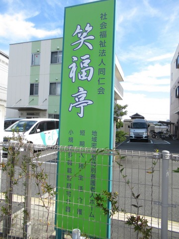 地域密着型特別養護老人ホーム 笑福亭