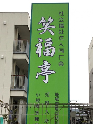 地域密着型特別養護老人ホーム 笑福亭 看板