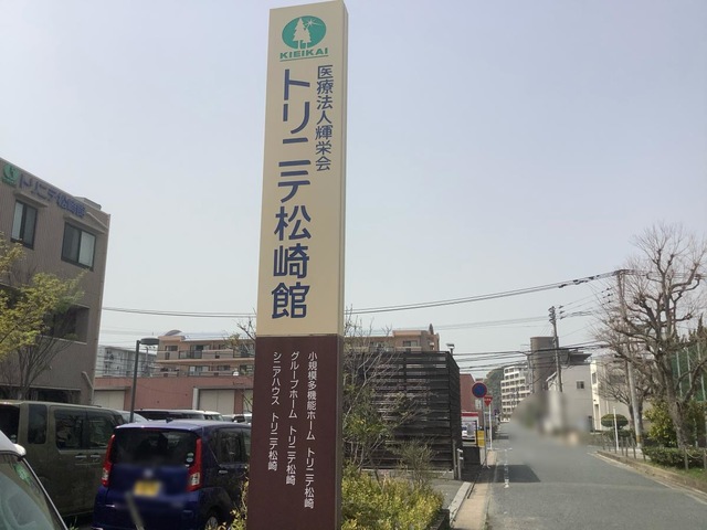 グループホームトリニテ松崎 看板