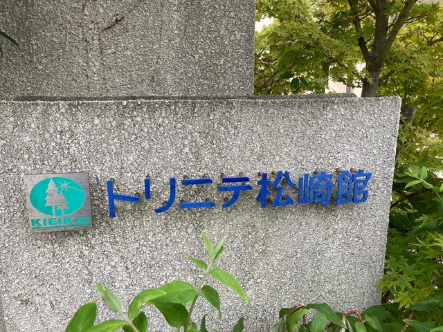 グループホームトリニテ松崎 看板