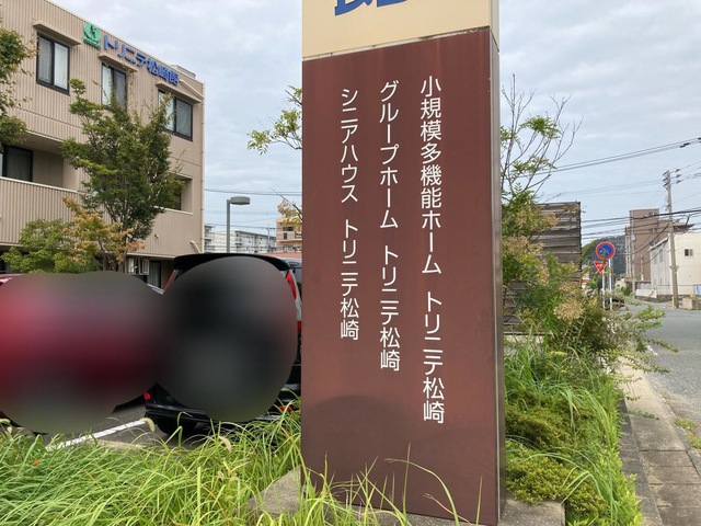 グループホームトリニテ松崎 看板