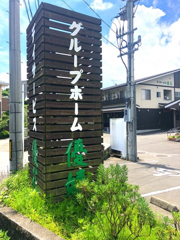 グループホーム優嬉 看板