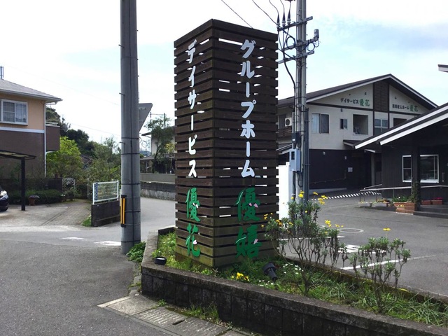 グループホーム優嬉