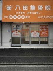 八田整骨院