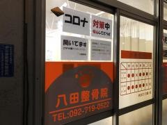 八田整骨院