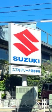 スズキ自販南東京　スズキアリーナ調布中央