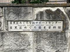 めぐろ歴史資料館
