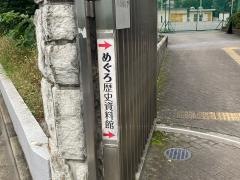 めぐろ歴史資料館