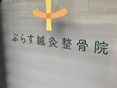 ぷらす鍼灸整骨院 菊名院