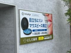 にしだ歯科