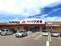 クスリのアオキ金屋本町店