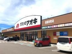 クスリのアオキ金屋本町店