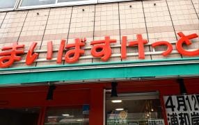 まいばすけっと西川口駅西口店