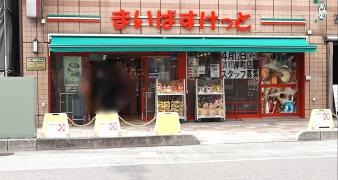 まいばすけっと西川口駅西口店