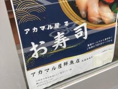 アカマル屋鮮魚店　武蔵新城店