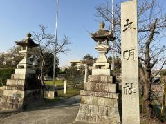 大明神社