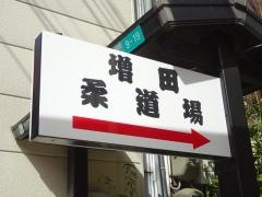 増田道場