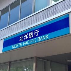 北洋銀行中島町支店