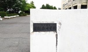 八戸市立白銀南中学校