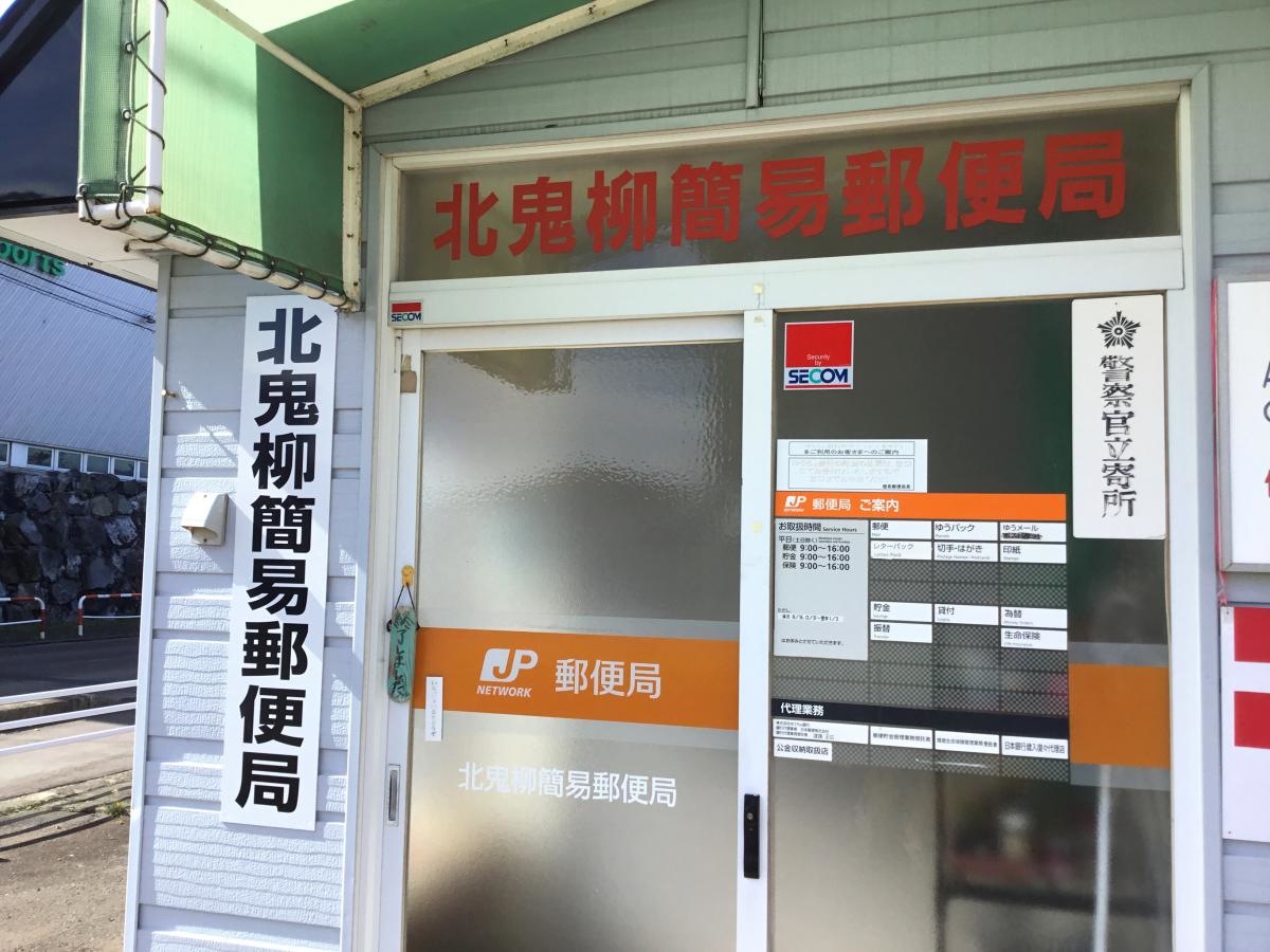 北鬼柳簡易郵便局