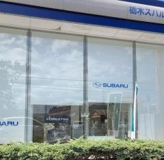 栃木スバル自動車小山店