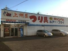 上州屋　浦和店