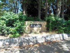 清久公園