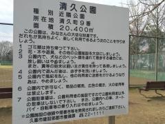 清久公園