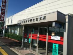 佐原信用金庫佐倉支店