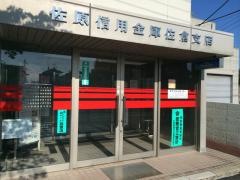佐原信用金庫佐倉支店
