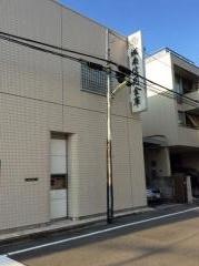 城南信用金庫用賀支店