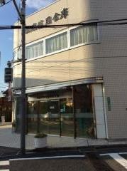 城南信用金庫用賀支店