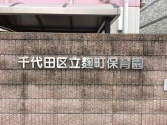 麹町保育園