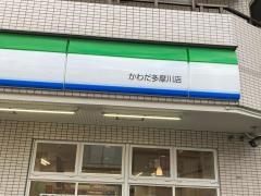 ファミリーマート　かわだ多摩川店
