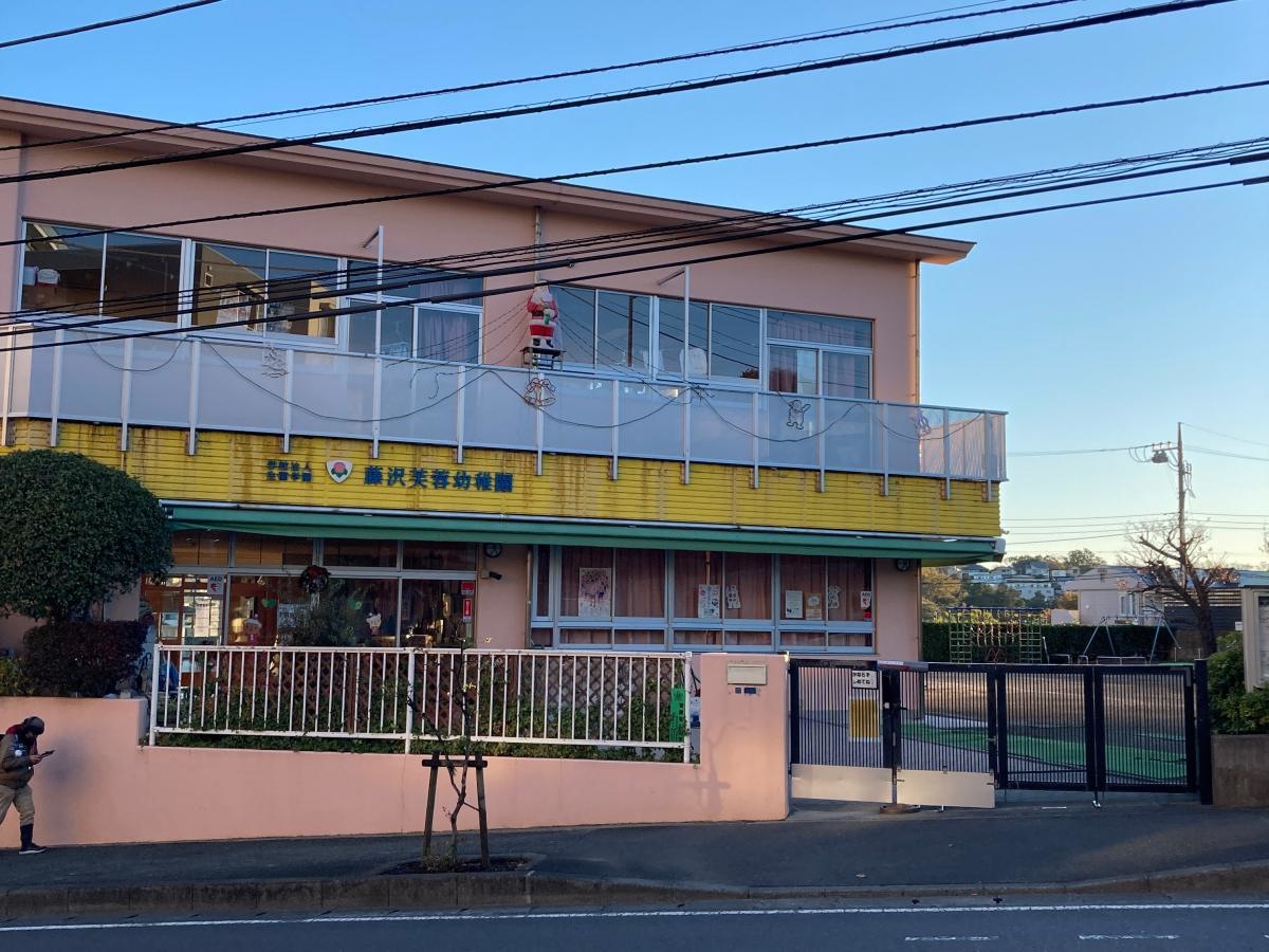 藤沢芙蓉幼稚園の施設外観です。