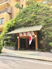 鶴井の宿ホテル紫雲荘