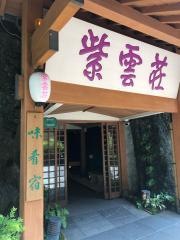 鶴井の宿ホテル紫雲荘