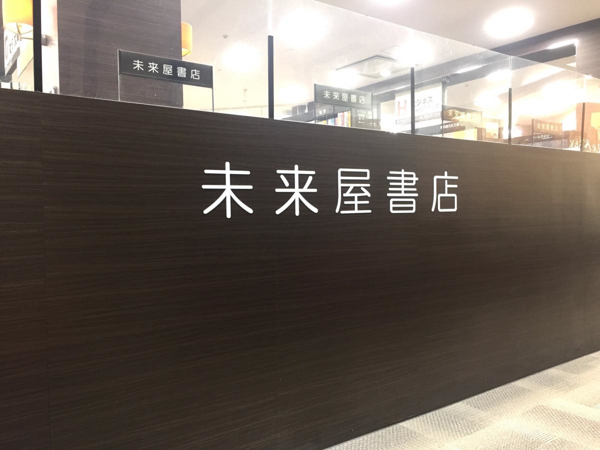 未来屋書店 各務原店
