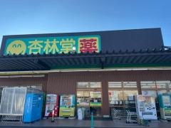 杏林堂スーパードラッグストア上岡田店