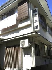 温泉民宿庄兵衛