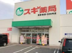 スギ薬局　南彦根店